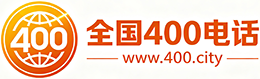 忠县400电话